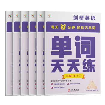 学而思剑桥英语单词天天练二级下册（6册）剑桥英语单词专项训练 专项突破剑少、KET和PET的词汇 匹配自然拼读和音节拆分音频 下载