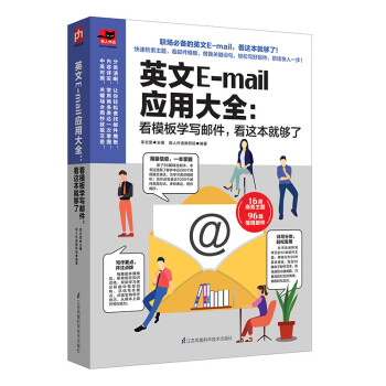 英文E-mail应用大全：看模板学写邮件，看这本够了 下载