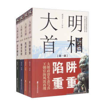 大明首相（全套共四册） 下载