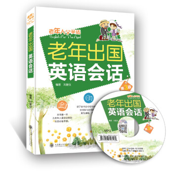 老年出国英语会话（附光盘） 下载
