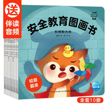 【点读版】安全教育图画书 套装全10册(防拐防骗校园霸凌幼儿童自我保护安全教育绘本) [2-4岁] 下载