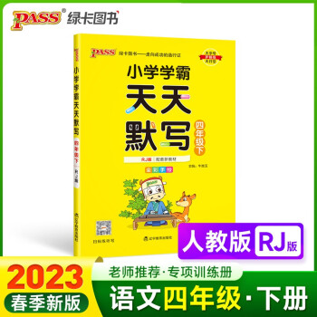 23春小学学霸天天默写 语文 四年级 下册 人教版 pass绿卡图书 4年级下 默写专项训练 同步默写练习 天天练 下载