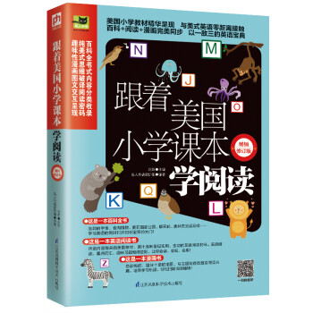 跟着美国小学课本学阅读（畅销修订版） 下载