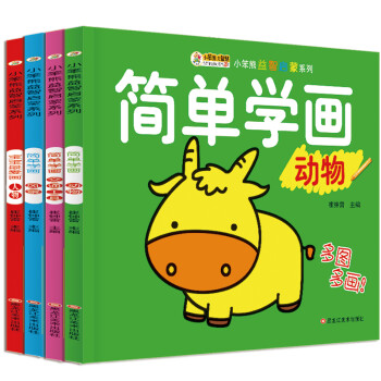 小笨熊 益智启蒙系列 简单学画 动物风景交通人物全4册 3-6岁美术启蒙 [3-6岁] 下载
