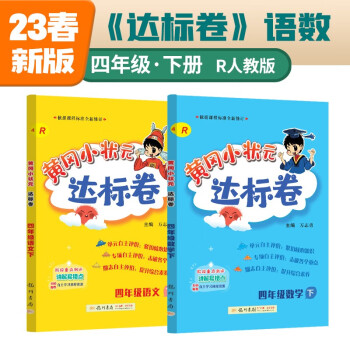2023年春季黄冈小状元达标卷四年级下册语文数学2本套装人教版部编版统编版小学4年级下 下载