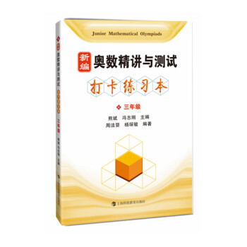 新编奥数精讲与测试 打卡练习本 三年级 下载