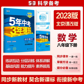 曲一线 初中数学 北京专版 八年级下册 北京课改版 2023版初中同步5年中考3年模拟五三 下载