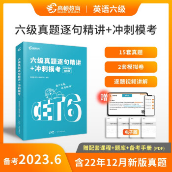 备考2023.6【含12月真题】高顿大学英语六级考试真题试卷 CET6级真题逐句精讲+冲刺模拟考试 下载