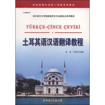国家级教学成果二等奖系列教材·亚非语言文学国家级特色专业建设点系列教材：土耳其语汉语翻译教程 下载