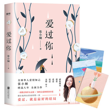爱过你（全球华人爱情知己张小娴暌违八年全新力作！） 下载