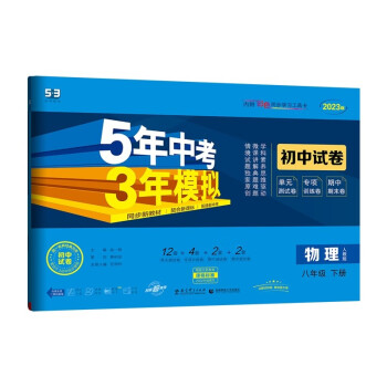 曲一线 53初中同步试卷物理 八年级下册 人教版 5年中考3年模拟2023版五三 下载