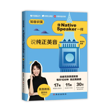 知音识英——像Native Speaker一样说纯正英音 牛津学姐爱丽丝的书 英语口语发音 下载
