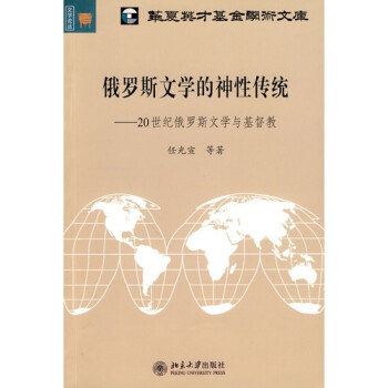 俄罗斯文学的神性传统：20世纪俄罗斯文学与基督教 下载