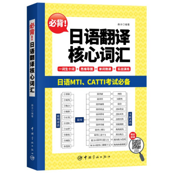 必背！日语翻译核心词汇 曲冰 下载