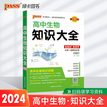 新版 高中生物知识大全（通用版）【新教材】 高一高二理科工具书必备基础知识手册知识清单复习资料正版 pass绿卡图书 下载