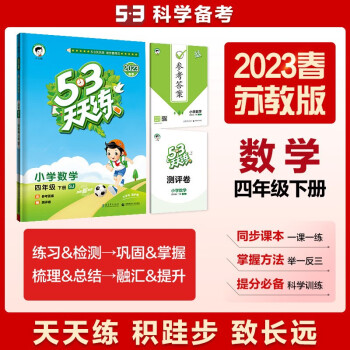 53天天练 小学数学 四年级下册 SJ 苏教版 2023春季 含参考答案 赠测评卷 下载