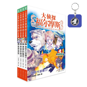 【包邮】大侦探福尔摩斯小学生版 第八辑 套装全4册(儿童文学侦探小说一年级二年级三年级四五六年级课外阅读书籍读物语文写作)新老版混发 [7-10岁] 下载