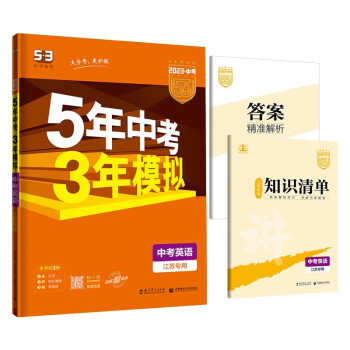 曲一线 5年中考3年模拟 中考英语 江苏专用 2023版中考总复习 五三 下载