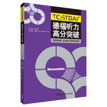 德福听力高分突破TESTDAF 下载