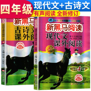 套装2册 新黑马阅读四年级现代文课外阅读+古诗文课外阅读 小学四年级课外阅读训练文言文古诗文阅读训练 四年级新黑马阅读 全年适用 下载