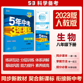 曲一线 初中生物 八年级下册 人教版 2023版初中同步5年中考3年模拟五三 下载
