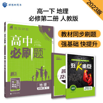 高中必刷题 高一下地理 必修2 RJ人教版 教材同步练习 理想树2023版 下载