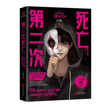 第二次死亡 （6次登上日本推理杂志的华语作家 悬疑烧脑高能反转 罪全书蜘蛛、长夜难明紫金陈冠名推荐） 下载