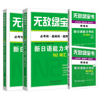 无敌绿宝书:新日语能力考试N2词汇（必考词+基础词+超纲词）+N2语法（必考句型+基础句型+超纲 下载