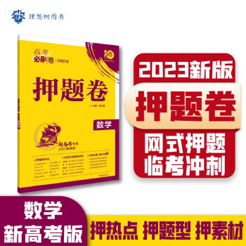 高考必刷卷 押题卷 临考冲刺提分真题模拟试卷 数学（新高考版） 理想树2023版 下载
