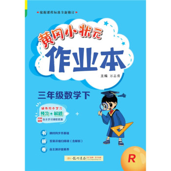 2023年春季黄冈小状元作业本三年级数学（下）人教版 下载
