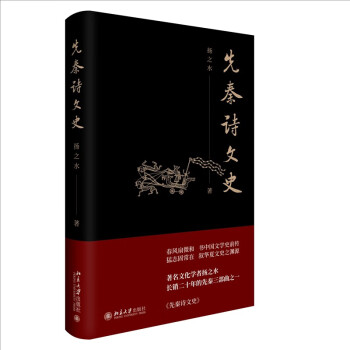 先秦诗文史 扬之水先生代表作 长销二十年的先秦三部曲之一 下载