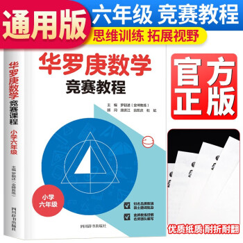 华罗庚数学竞赛教程（小学六年级）小学六年级数学思维训练举一反三天天练小学生数学奥林匹克竞赛辅导书小学奥数训练题 下载