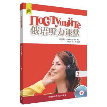 俄语听力课堂2（附DVD光盘1张） 下载