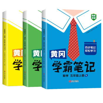 黄冈学霸笔记五年级上册 小学语文数学英语课堂笔记同步人教部编版课本知识大全教材解读解析学习资料（全3册） 下载