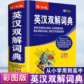 英汉双解大词典彩图版 新版汉英互译汉译英英语字典正版初中高中学生高考大学中小学生牛津高阶大全词典 下载