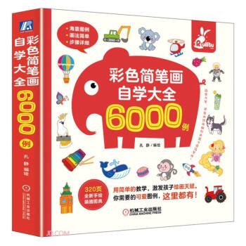 彩色简笔画自学大全6000例 [3-6岁] 下载