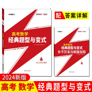 2024 高考数学经典题型与变式 会一题通一类 拿高分夺满分 专项能力 高考复习 天利38套 下载