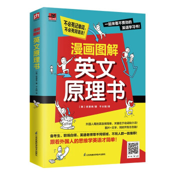 漫画图解英文原理书 生动图片轻松助学，看图即可学好英语；附带音频，扫码获取 下载