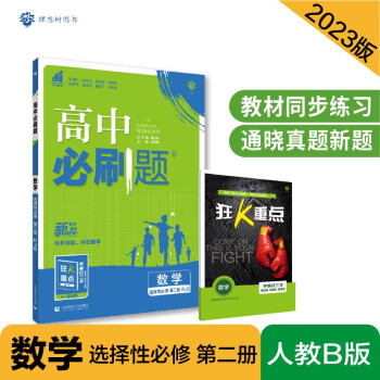 高中必刷题 高二下数学 选择性必修 第二册 RJB人教B版 新教材 理想树2023版 下载