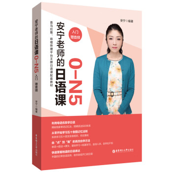 安宁老师的日语课0-N5（入门.赠音频） 下载