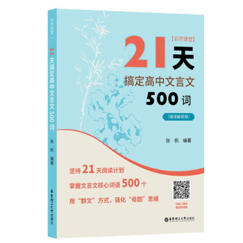 名师课堂：21天搞定高中文言文500词（赠讲解视频） 下载