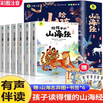 写给孩子的山海经全套共6册 小学生版彩绘注音版青少年版孩子读的懂得山海经异兽录趣读漫画故事书必读课外阅读国学经典启蒙书籍 下载