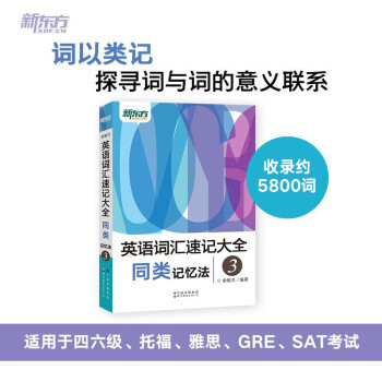 新东方 英语词汇速记大全3——同类记忆法 俞敏洪畅销经典词汇书 词汇基础大全 下载