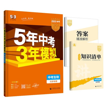 曲一线 5年中考3年模拟 中考生物 北京专用 2023版中考总复习 五三 下载