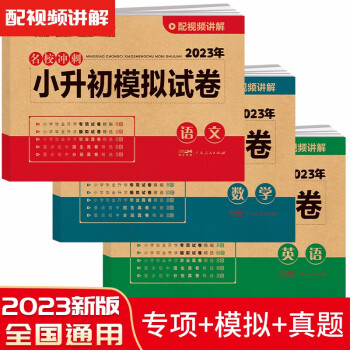 小升初模拟试卷语文数学英语全套3册2023年名校冲刺专项突破全真测试卷真题卷必刷题小学生毕业升学复习 下载