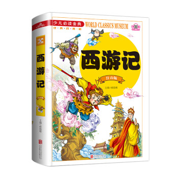 西游记（注音版）/少儿必读金典 [7-10岁] 下载