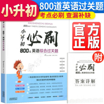 2023新版 小升初必刷800道英语综合过关题 小学六年级小升初毕业总复习 小学升初英语综合题必刷题总复习升学阅读训练辅导资料书 下载