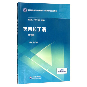 药用拉丁语（第3版）/全国高等医药院校药学类专业第五轮规划教材 下载