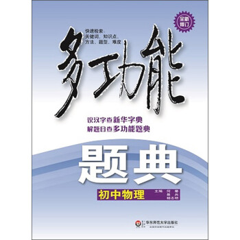 多功能题典·初中物理（第4版）（全新修改版） 下载