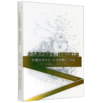 少儿美术临摹卡（线描交通工具） 下载